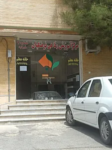 مهمانسرای فرهنگیان - خانه معلم شماره 2