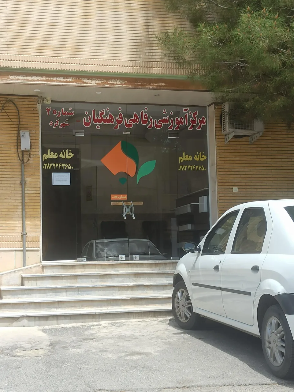 مهمانسرای فرهنگیان - خانه معلم شماره 2