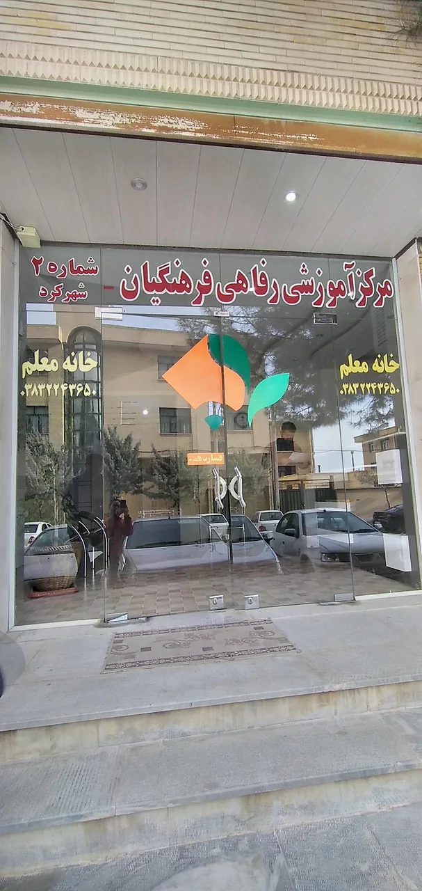 مهمانسرای فرهنگیان - خانه معلم شماره 2 - تصویر 2