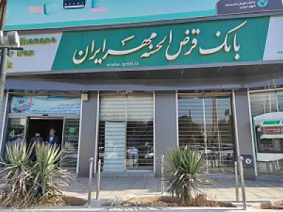 بانک قرض الحسنه مهر ایران