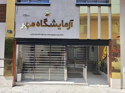 آزمایشگاه مهر