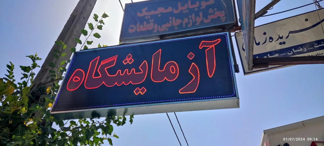 ازمایشگاه دکتر ندا سلیمانی