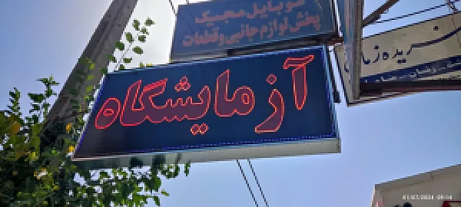 ازمایشگاه دکتر ندا سلیمانی