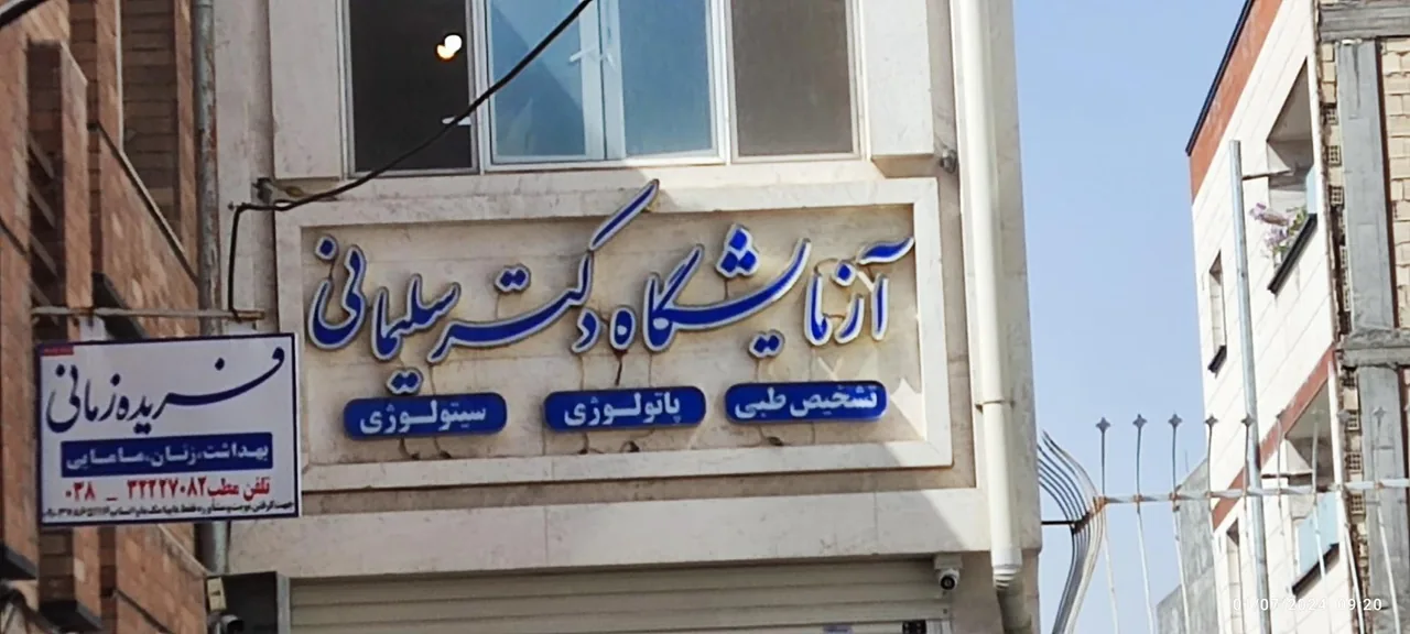 ازمایشگاه دکتر ندا سلیمانی - تصویر 2