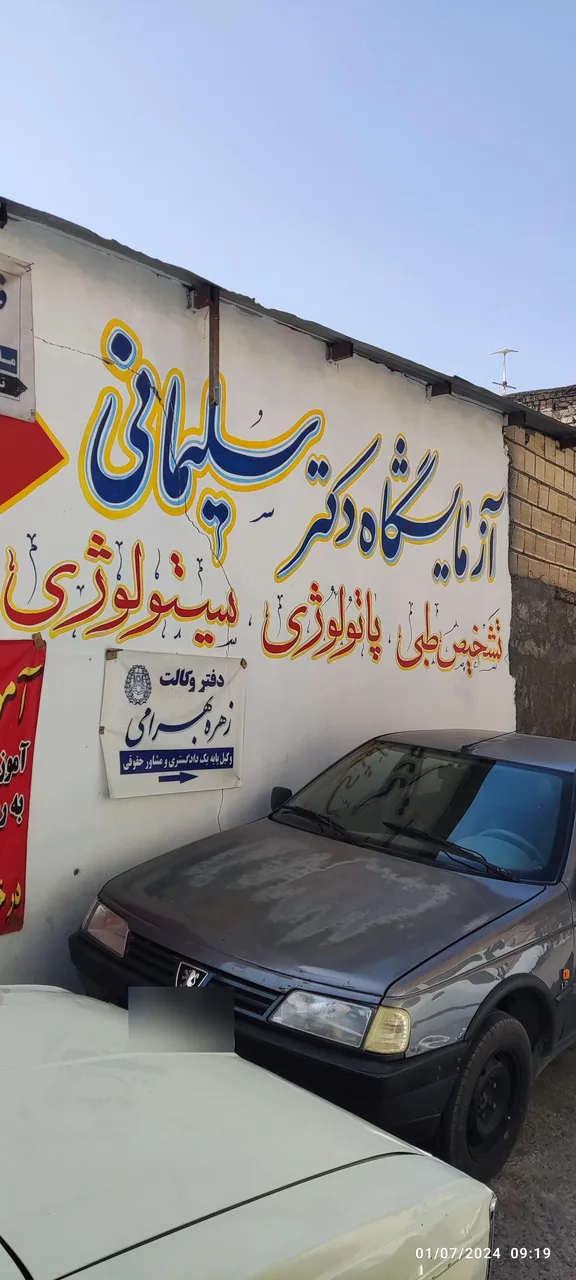 ازمایشگاه دکتر ندا سلیمانی - تصویر 3