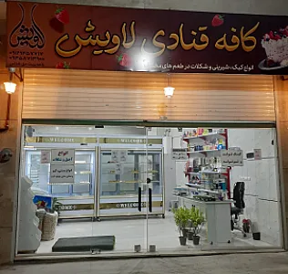 کافه قنادی لاویش