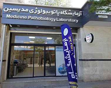 آزمایشگاه مدیسین