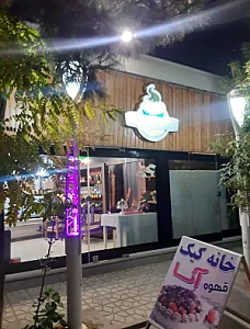 شیرینی خانگی و کافه آنا