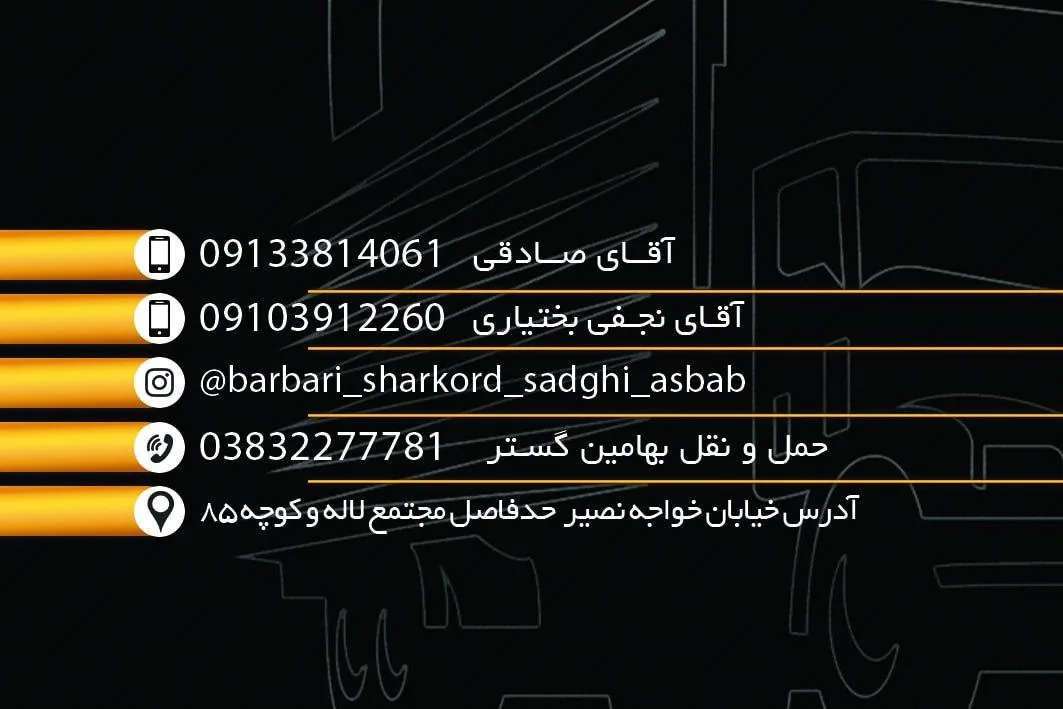 شرکت حمل و نقل و باربری ﺑﻬﺎﻣﻴﻦ گستر چهارمحال - تصویر 3