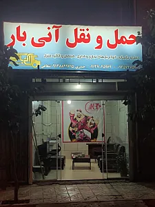 شرکت باربری آنی بار شهرکرد