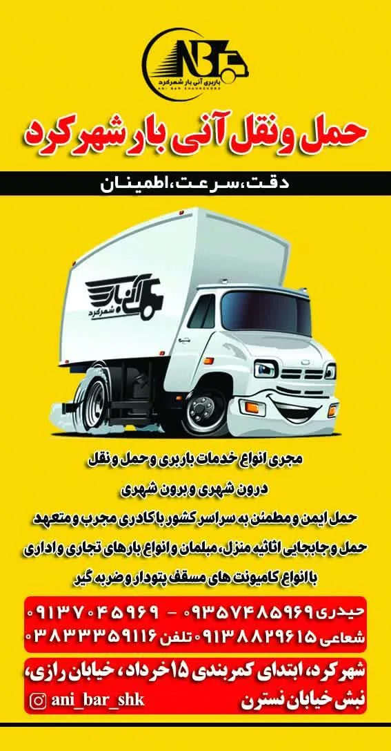 شرکت باربری آنی بار شهرکرد - تصویر 3