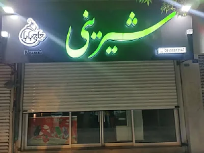 شیرینی سرای حاجی بابا ۲