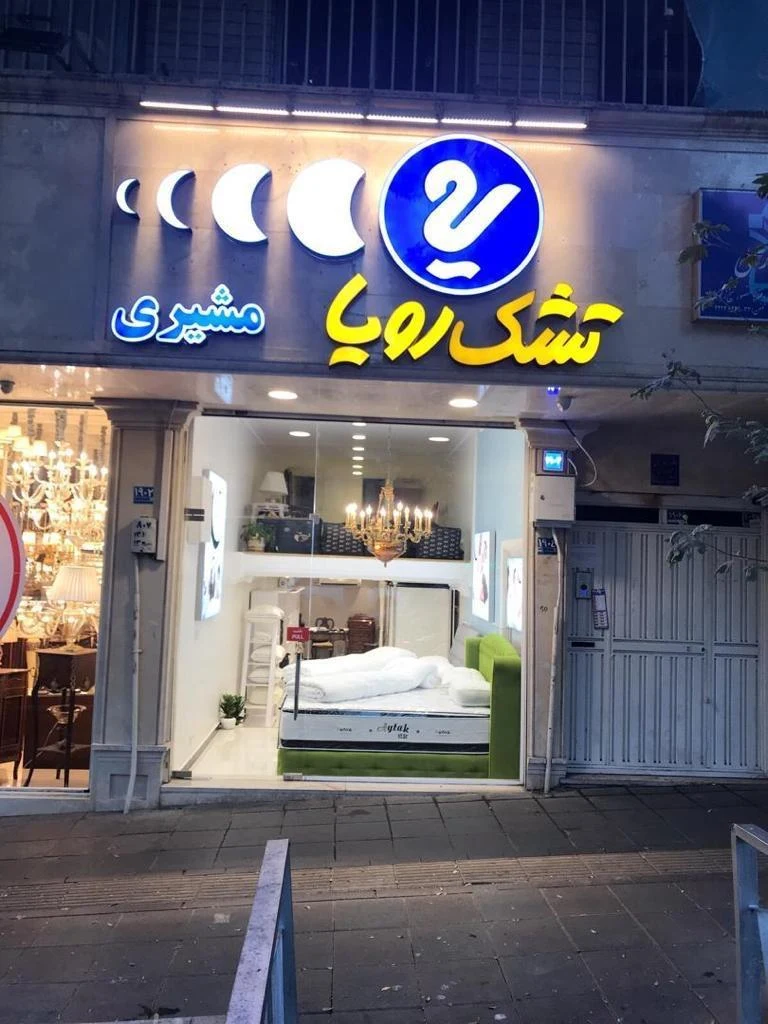 نمایندگی رسمی تشک رویا شعبه پل رومی - تصویر 2