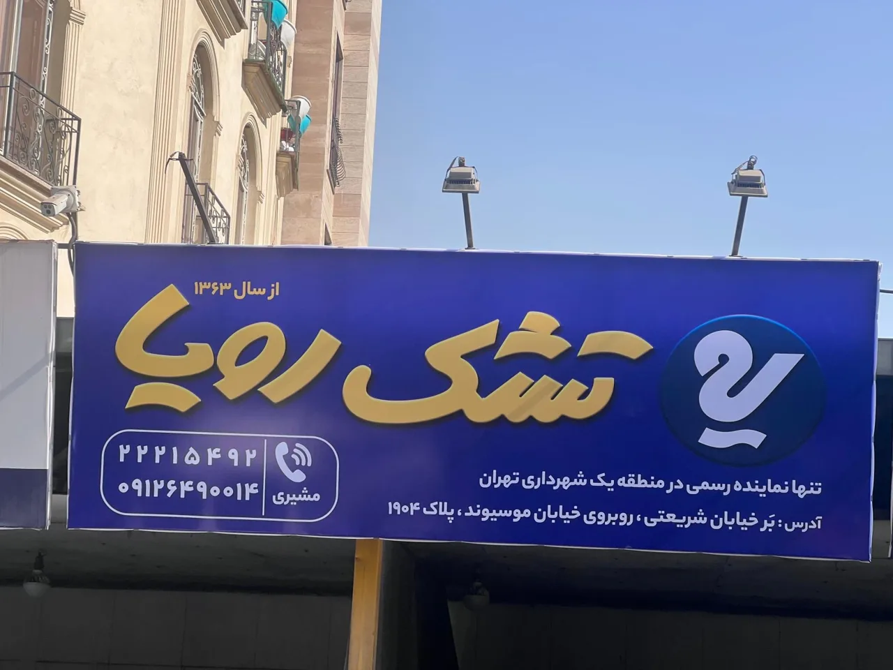 نمایندگی رسمی تشک رویا شعبه پل رومی - تصویر 3