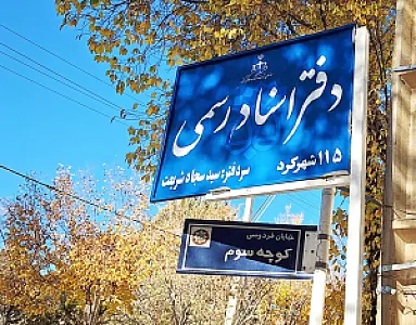 دفتر اسناد رسمی ۱۱۵ شهرکرد