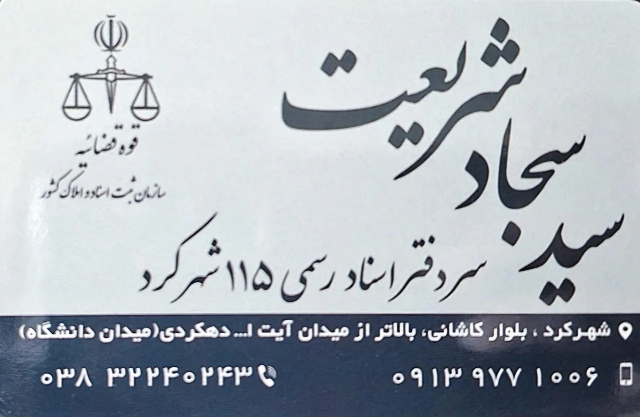 دفتر اسناد رسمی ۱۱۵ شهرکرد - تصویر 2