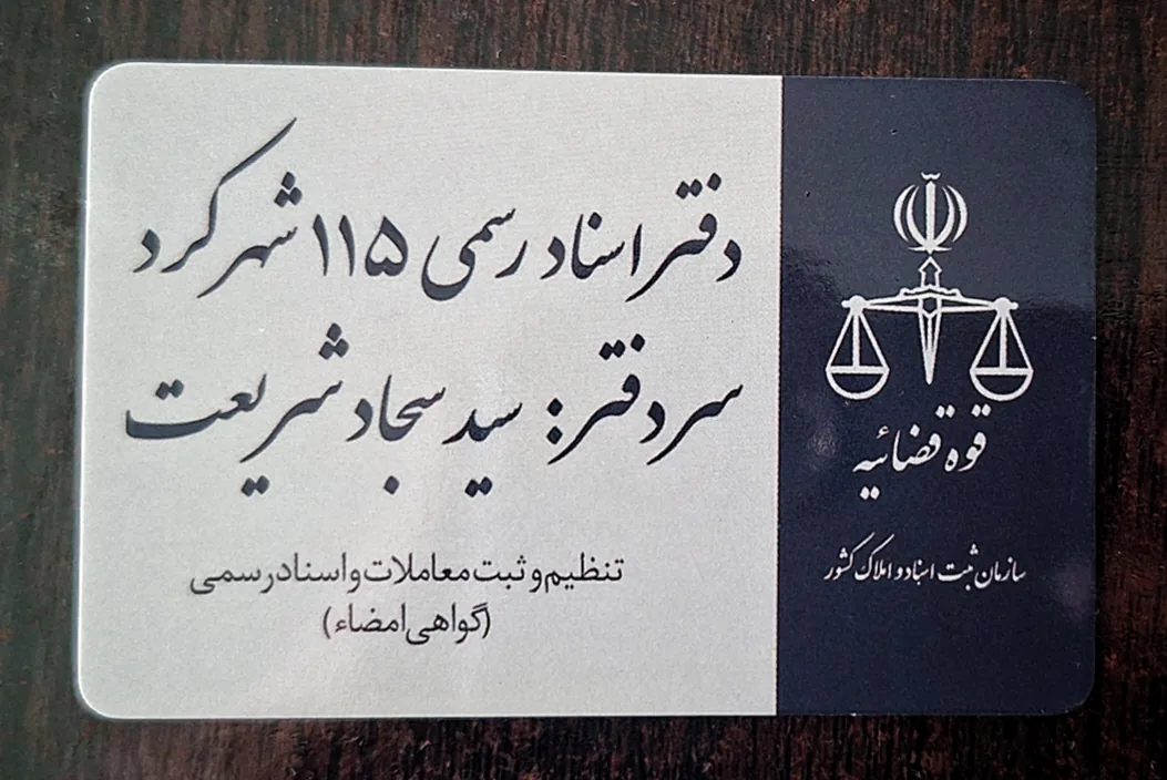دفتر اسناد رسمی ۱۱۵ شهرکرد - تصویر 3