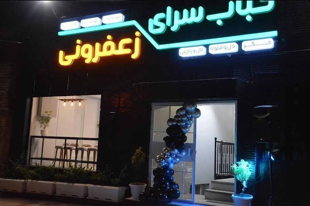 کباب سرای زعفرونی - تصویر 2