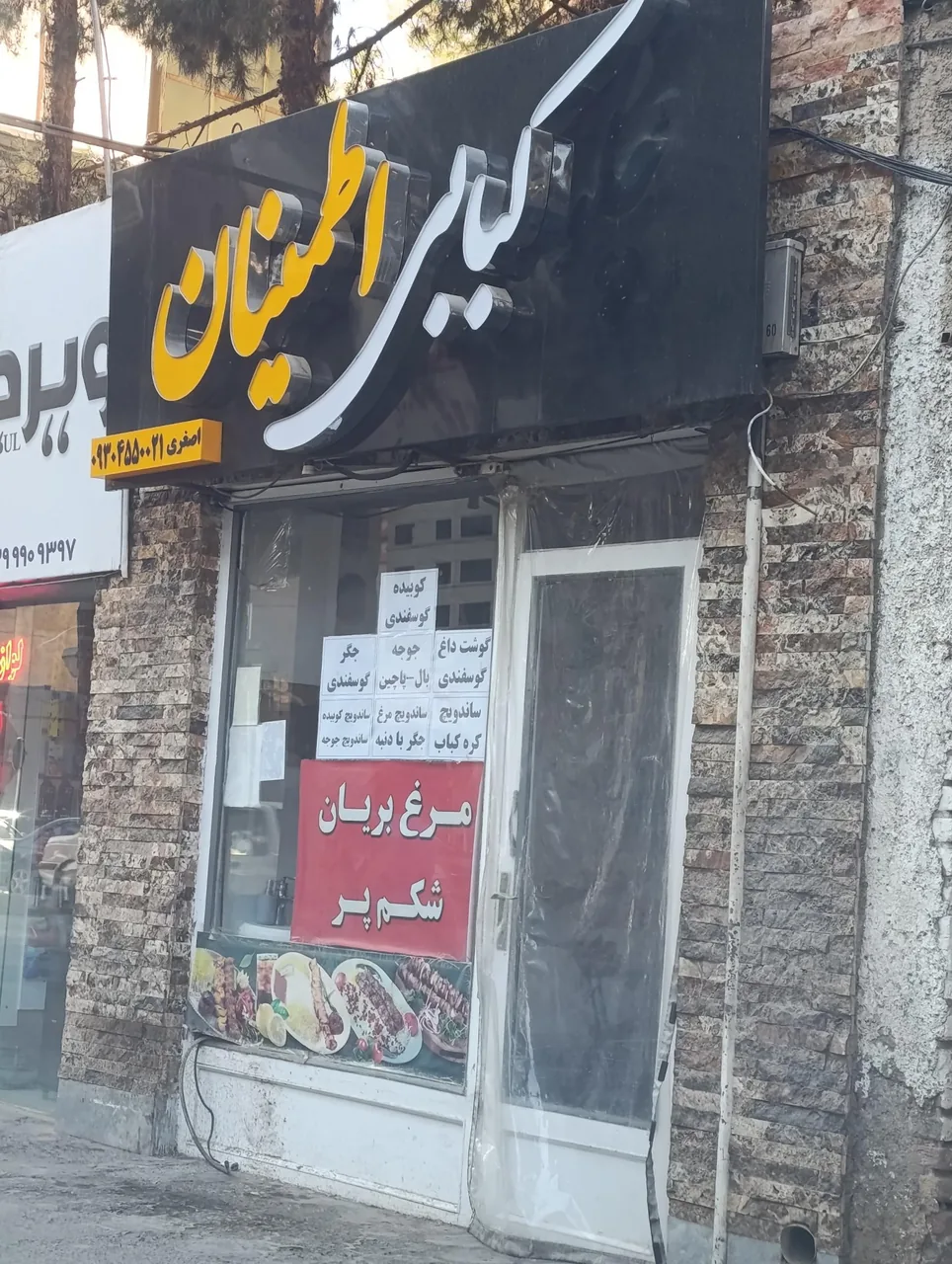 چلو کبابی اطمینان - تصویر 2
