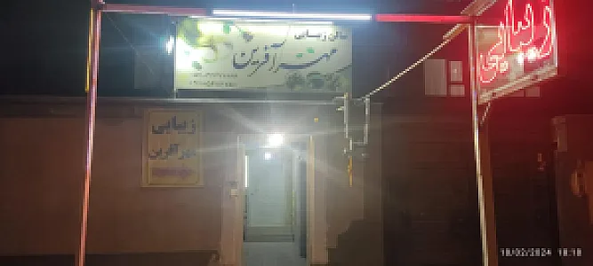 سالن زیبایی مهرآفرین