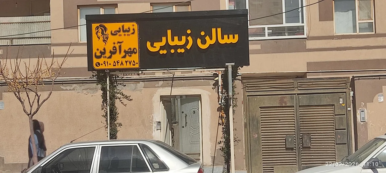 سالن زیبایی مهرآفرین - تصویر 4