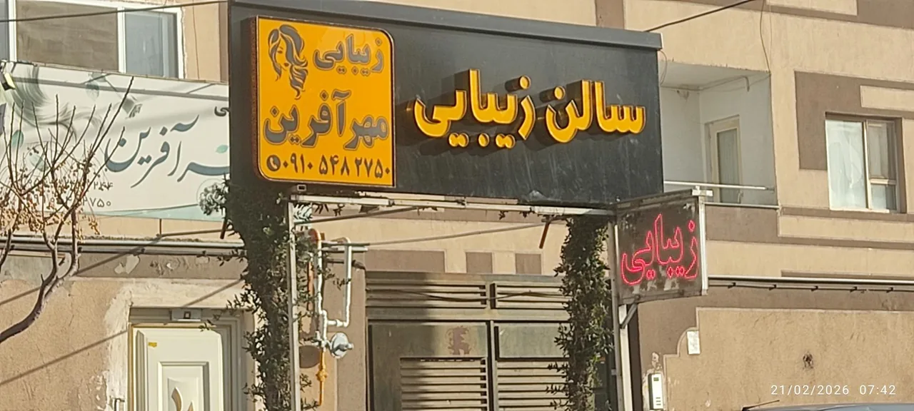 سالن زیبایی مهرآفرین - تصویر 5
