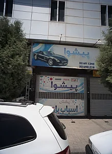 اسباب بازی پیشوا