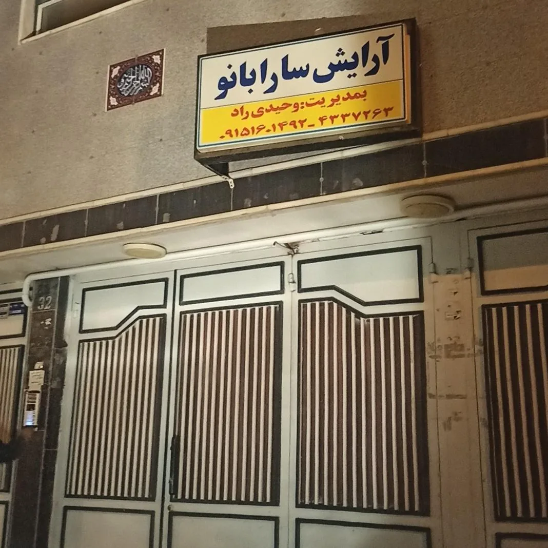 آرایشگاه زنانه سارابانو