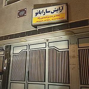 آرایشگاه زنانه سارابانو