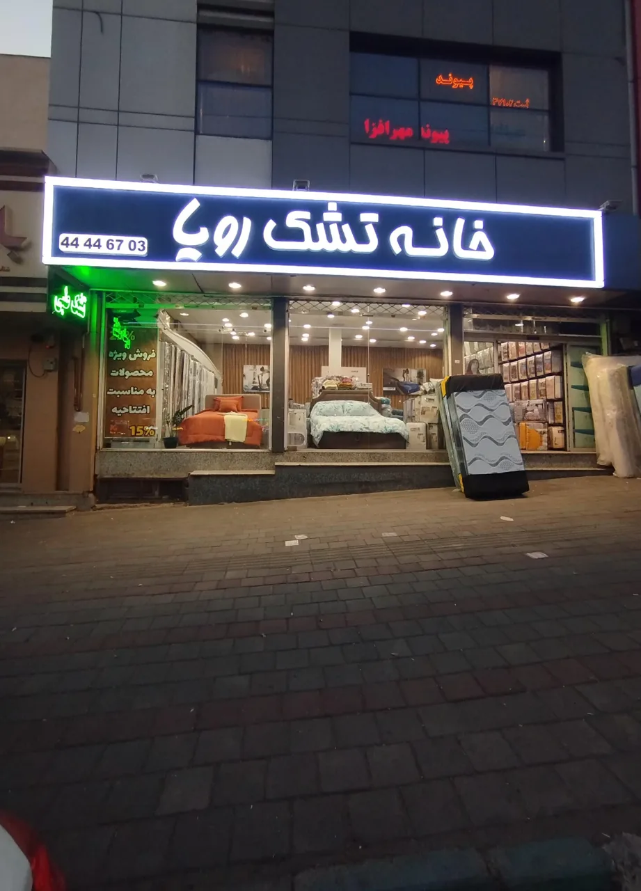خانه تشک رویا - تصویر 4