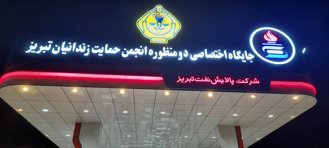 جایگاه دومنظوره انجمن حمایت زندانیان تبریز - تصویر 4