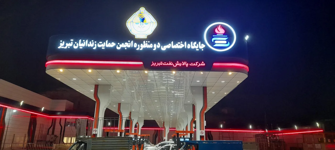 جایگاه دومنظوره انجمن حمایت زندانیان تبریز - تصویر 5