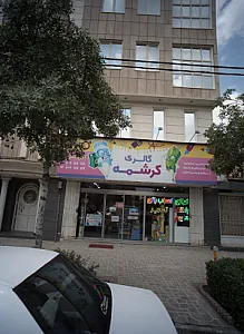 گالری کرشمه