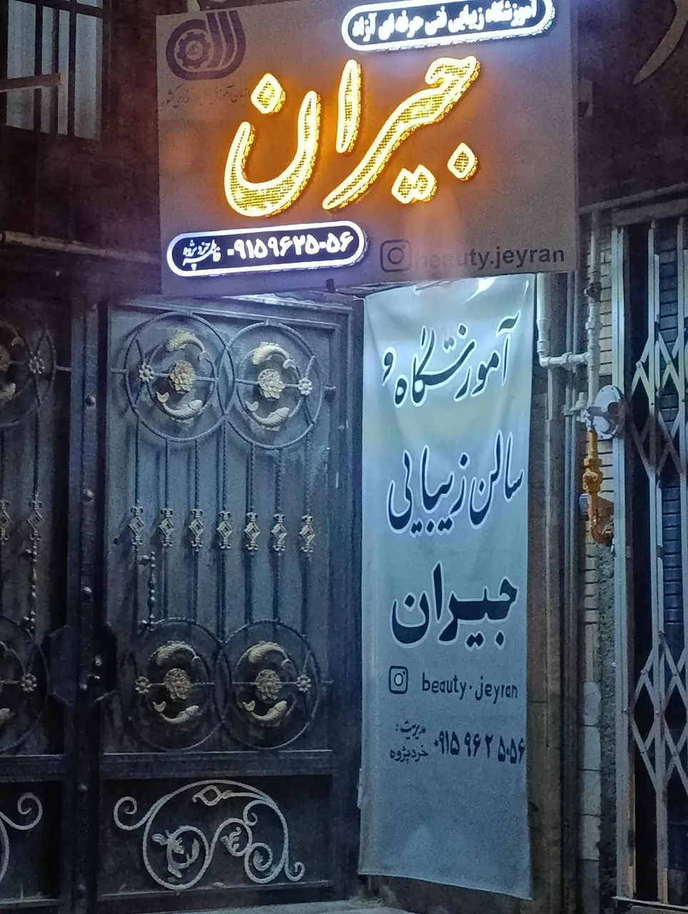 آموزشگاه زیبایی جیران