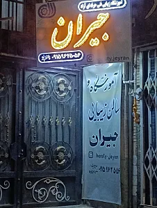 آموزشگاه زیبایی جیران