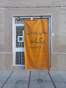 سالن زیبایی یگانه