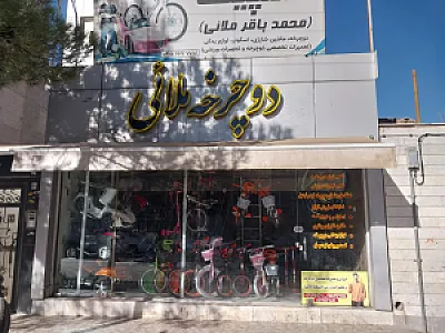 دوچرخه ملائی