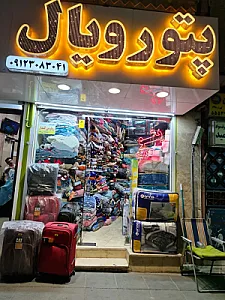 پتو رویال