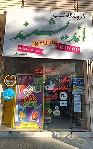 کتابفروشی اندیشمند