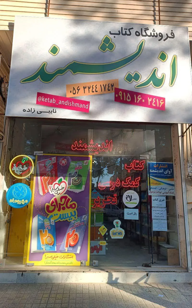 کتابفروشی اندیشمند