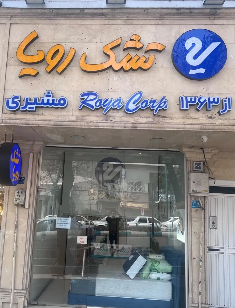 نمایندگی رسمی تشک رویا شعبه پسیان - تصویر 3