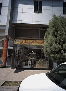 اسباب بازی مقدم