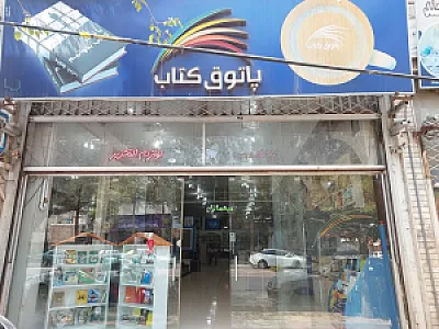 پاتوق کتاب بیرجند