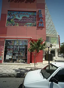 اسباب بازی بزرگ عرش