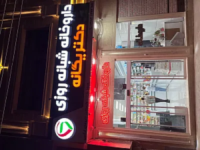 داروخانه شبانه روزی دکتر یگانه