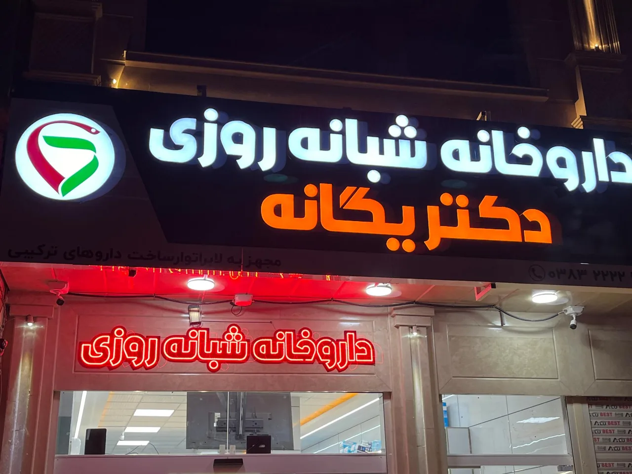 داروخانه شبانه روزی دکتر یگانه - تصویر 3