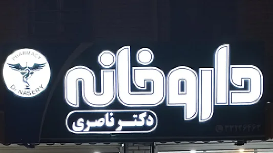 داروخانه دکتر ناصری