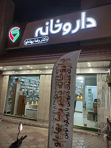 داروخانه شبانه روزی دکتر رضا بها‌ءلو