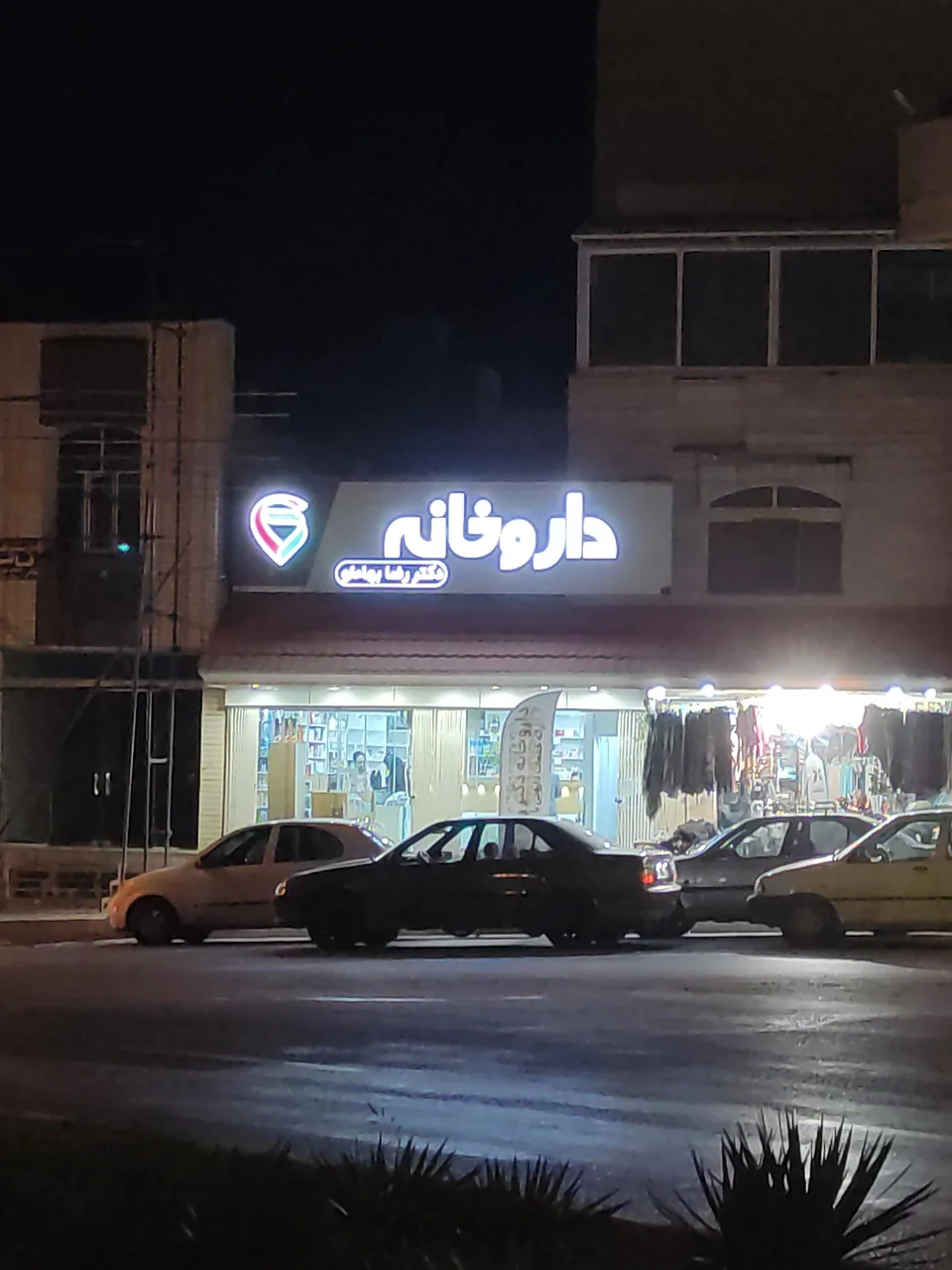 داروخانه شبانه روزی دکتر رضا بها‌ءلو - تصویر 2
