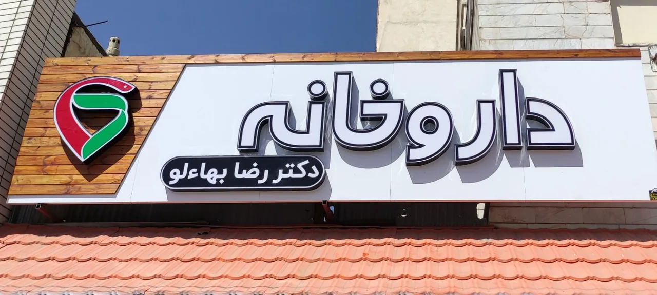 داروخانه شبانه روزی دکتر رضا بها‌ءلو - تصویر 3